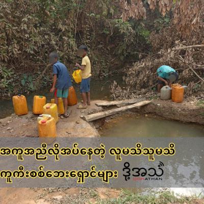 အကူအညီလိုအပ်နေတဲ့ လူမသိသူမသိ ကူကီးစစ်ဘေးရှောင်များ Episode-376