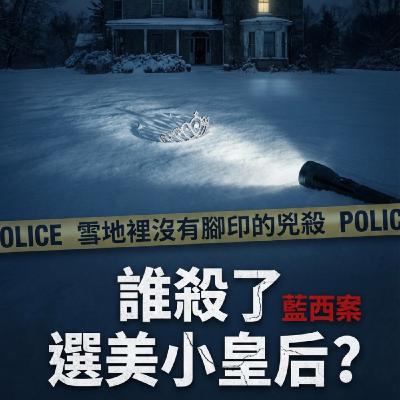 EP04 被勒碎的選美皇后夢:膠帶、尼龍繩與那隻取自廚房的折斷畫筆 EP04 被勒碎的選美皇后夢:膠帶、尼龍繩與那隻取自廚房的折斷畫筆