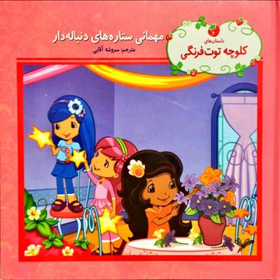 مهمانی ستاره های دنباله دار