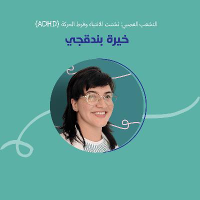 التشعب العصبي: ADHD & Identity with Khayra B. التشعب العصبي: ADHD & Identity with Khayra B.
