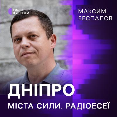 Максим Беспалов. Дніпро