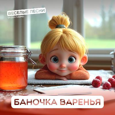 Баночка варенья