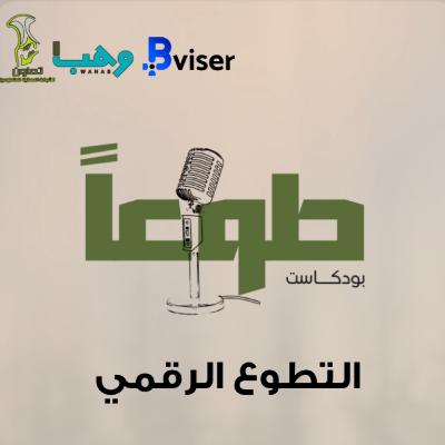 بودكاست طوعاً- التطوع الرقمي بودكاست طوعاً- التطوع الرقمي