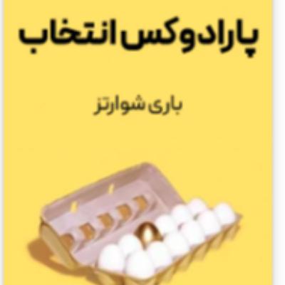 پارادوکس انتخاب