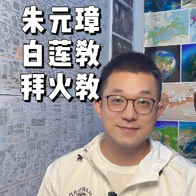 121.朱元璋 白莲教 拜火教
