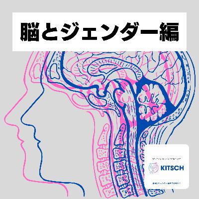 【1-9】ジェンダーをどう意識する?社会がつくる生物学的性差との向き合い方【RADIO Kitsch 脳とジェンダー編9】 【1-9】ジェンダーをどう意識する?社会がつくる生物学的性差との向き合い方【RADIO Kitsch 脳とジェンダー編9】