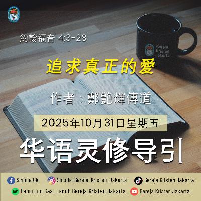 31-10-2025 - 追求真正的愛 (PST GKJ Bahasa Mandarin)