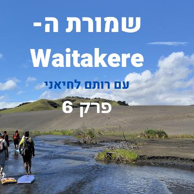 שמורת ה-Waitakere שמורת ה-Waitakere