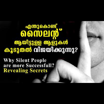 എന്തുകൊണ്ട് സൈലന്റ് ആയിട്ടുള്ള ആളുകൾ കൂടുതൽ വിജയിക്കുന്നു? Why Silent People are more Successful? എന്തുകൊണ്ട് സൈലന്റ് ആയിട്ടുള്ള ആളുകൾ കൂടുതൽ വിജയിക്കുന്നു? Why Silent People are more Successful?