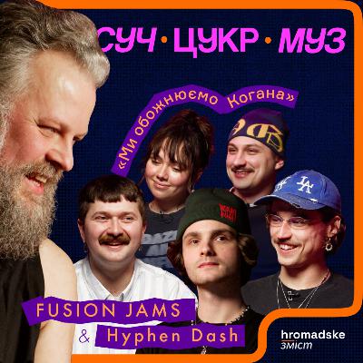 Hyphen Dash i FUSION JAMS: джаз, цирк, 100 USD і робота з DOROFEEVA | СучЦукрМуз