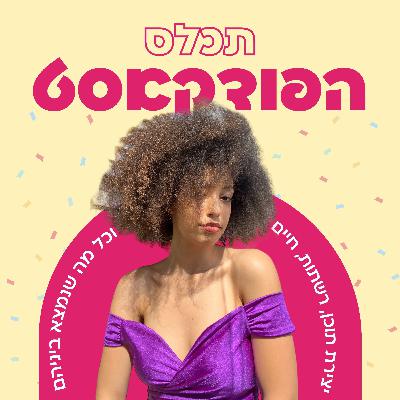 תכלס - עושים בכלל כסף מהאינסטגרם? | הפודקאסט ליוצרי תוכן תכלס - עושים בכלל כסף מהאינסטגרם? | הפודקאסט ליוצרי תוכן