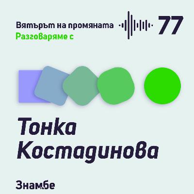 Епизод #77 Конгреси в училище с Тонка Костадинова