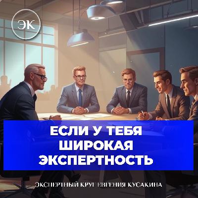Я эксперт во многих сферах. - Что делать?