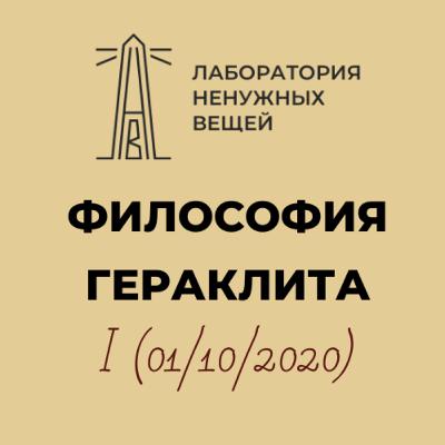 А.В. Лебедев «Философия Гераклита» – 1 (01.10.2020)