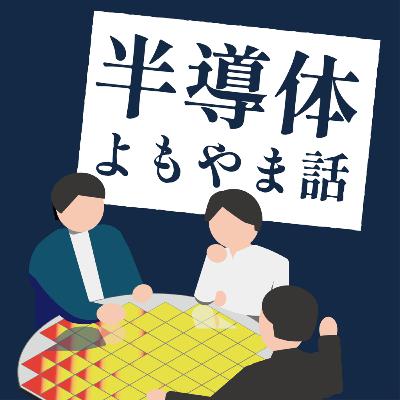 半導体革命の主人公、「光電融合」をイイ感じに解説する #4
