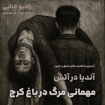 آندیا در آتش - مهمانی مرگ در باغ کرج