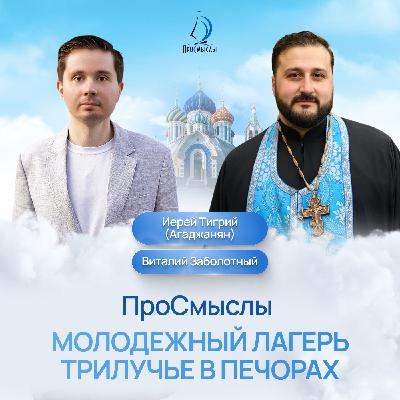 ПроСмыслы. Молодежный лагерь Трилучье в Печорах