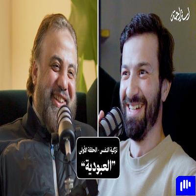 إستراحة نفسية (1) - تزكية النفس (العبودية لله وحده)