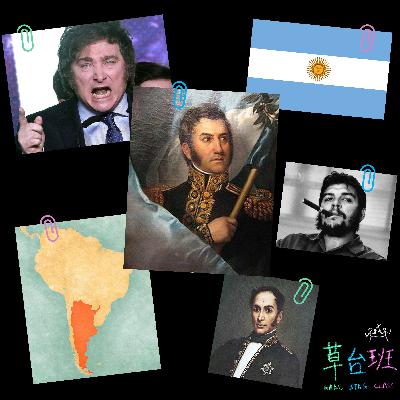 001 阿根廷为谁哭泣·英雄篇——草台班开播集