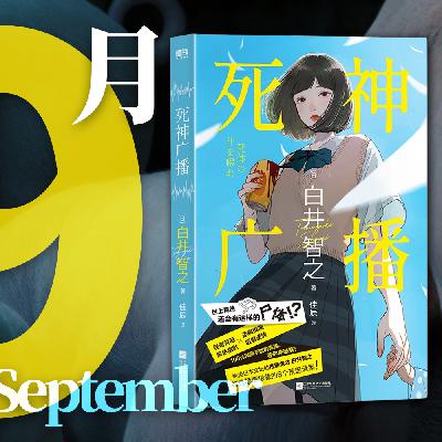 067. 长着猪脸的尸体？白井智之上岸之作《死神广播》｜快速反应 007