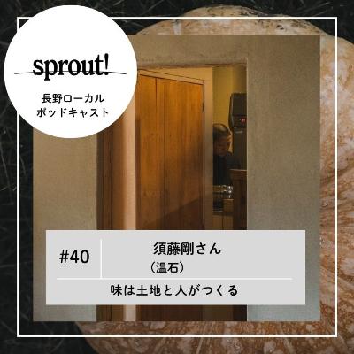#40 味は土地と人がつくる►須藤剛さん（温石）