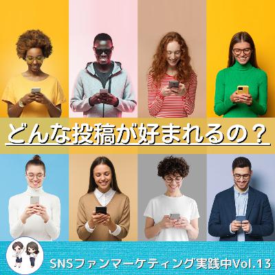 Vol.13 どんな投稿が好まれるの？