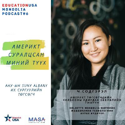Podcast#6- Aмерикт Суралцсан Миний Түүх Ч.Cодгэрэл