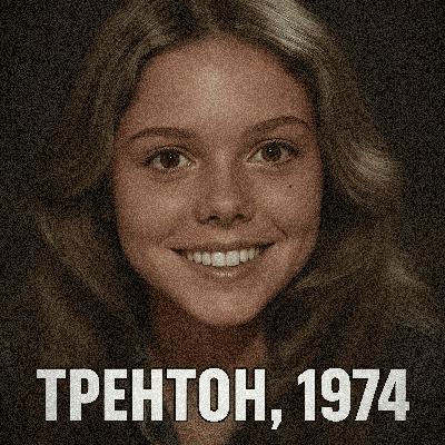 Трентон, 1974: дело Дженнифер Хоффман Трентон, 1974: дело Дженнифер Хоффман
