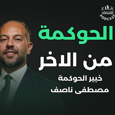 الحوكمة من الالف للياء مع خبير الحوكمة مصطفي ناصف ، الحلقه ١٧