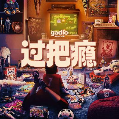 那些让你“过把瘾”的游戏