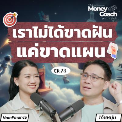 EP73 : “คู่มือนักฝัน”: อยากเปลี่ยนฝันให้เป็นจริง ต้องเริ่มจากอะไร?