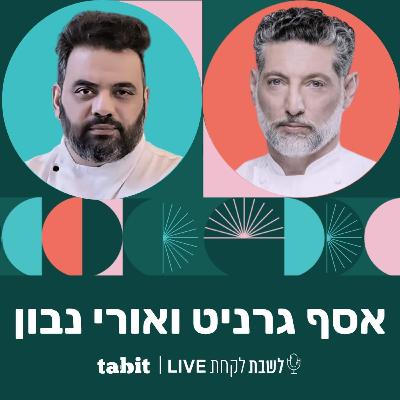 LIVE פרק 36: אסף גרניט ואורי נבון (״מחניודה״)