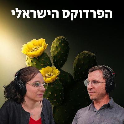 למען השם - פרק 110: הפרדוקס הישראלי