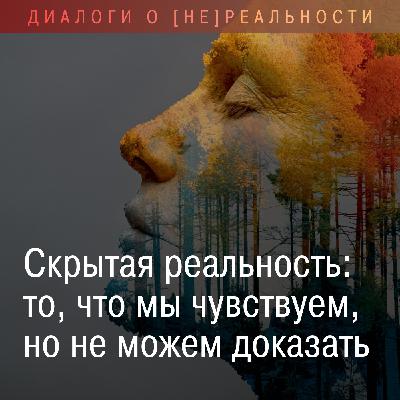 Скрытая реальность: то, что мы чувствуем, но не можем доказать!