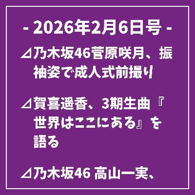 日刊乃木坂ニュース2/6号⊿乃木坂46菅原咲月、振袖姿で成人式前撮り⊿賀喜遥香、3期生曲『世界はここにある』を語る⊿乃木坂46 高山一実、ショート丈ボトムスで美脚を披露…
