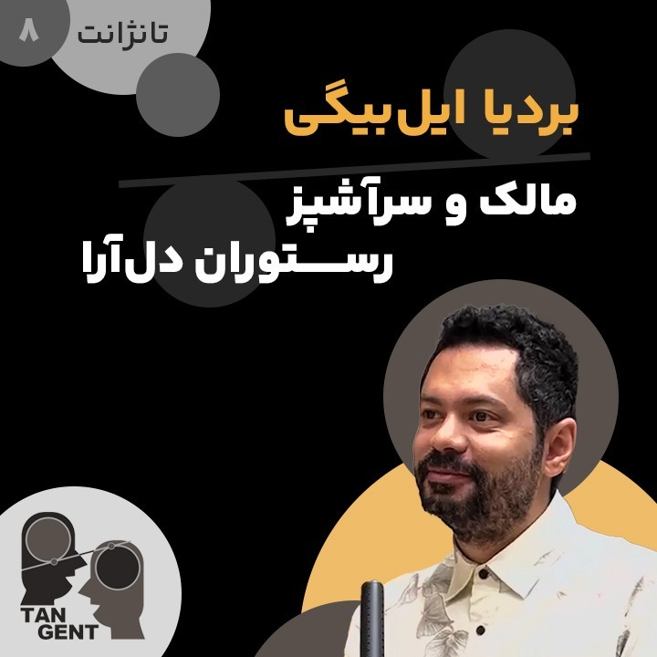 8. بردیا ایل‌بیگی: مالک و سرآشپز رستوران دل‌آرا Bardia Illbeigi