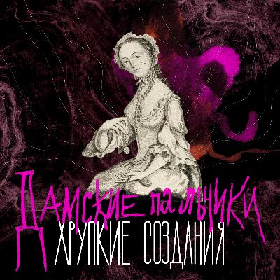 #14 Дамские пальчики