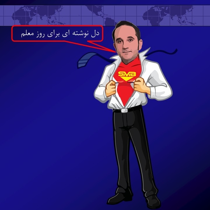 دل نوشته ای برای روز معلم