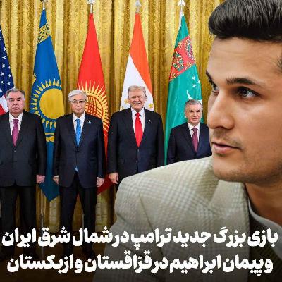 اپیزود ۷۸۳: بازی بزرگ جدید ترامپ در آسیای مرکزی و پیمان ابراهیم در قزاقستان و ازبکستان در گفتگو با امید رحیمی اپیزود ۷۸۳: بازی بزرگ جدید ترامپ در آسیای مرکزی و پیمان ابراهیم در قزاقستان و ازبکستان در گفتگو با امید رحیمی