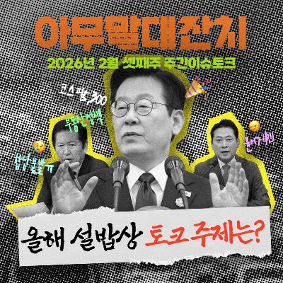 [아무말대잔치 ep.127]26년 2월 셋째주 "차린게 많아 상다리 휘어질 준비하세요"