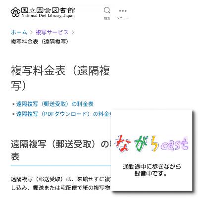 ながらcast4/299 国立国会図書館に資料のコピーを依頼してみた ながらcast4/299 国立国会図書館に資料のコピーを依頼してみた