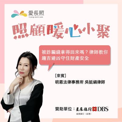#18 照顧暖心小聚：被詐騙錢拿得回來嗎？律師教你趨吉避凶守住財產安全