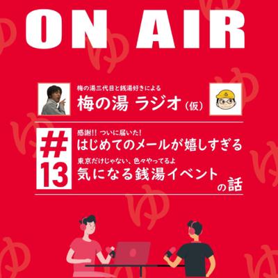 梅の湯ラジオ #13 「はじめてのメールが嬉しすぎる」「気になる銭湯イベント」の話 梅の湯ラジオ #13 「はじめてのメールが嬉しすぎる」「気になる銭湯イベント」の話