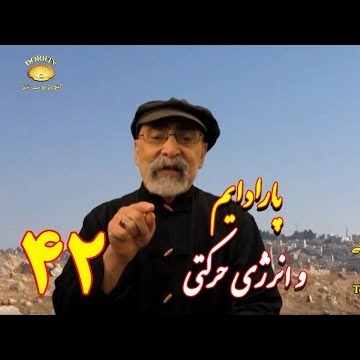 42دکتر سید مصطفی آزمایش؛ پارادایم و انرژی حرکتی ـ قسمت ۴۲