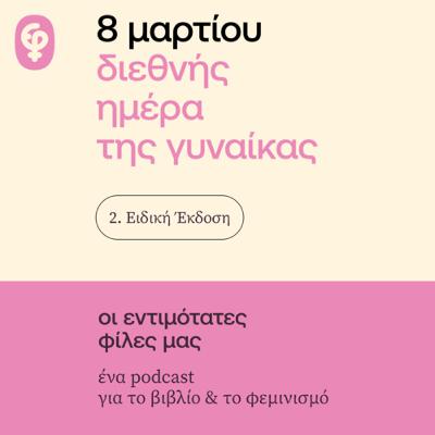 8 Μαρτίου 2024 - Διεθνής Ημέρα της Γυναίκας
