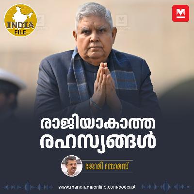 രാജിയാകാത്ത രഹസ്യങ്ങൾ | India File | Manorama Online Podcast
