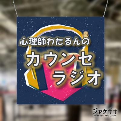 #31.5番外編　心理師わたるんのデザインセンス(笑)について【ジャケギキコラボ企画】