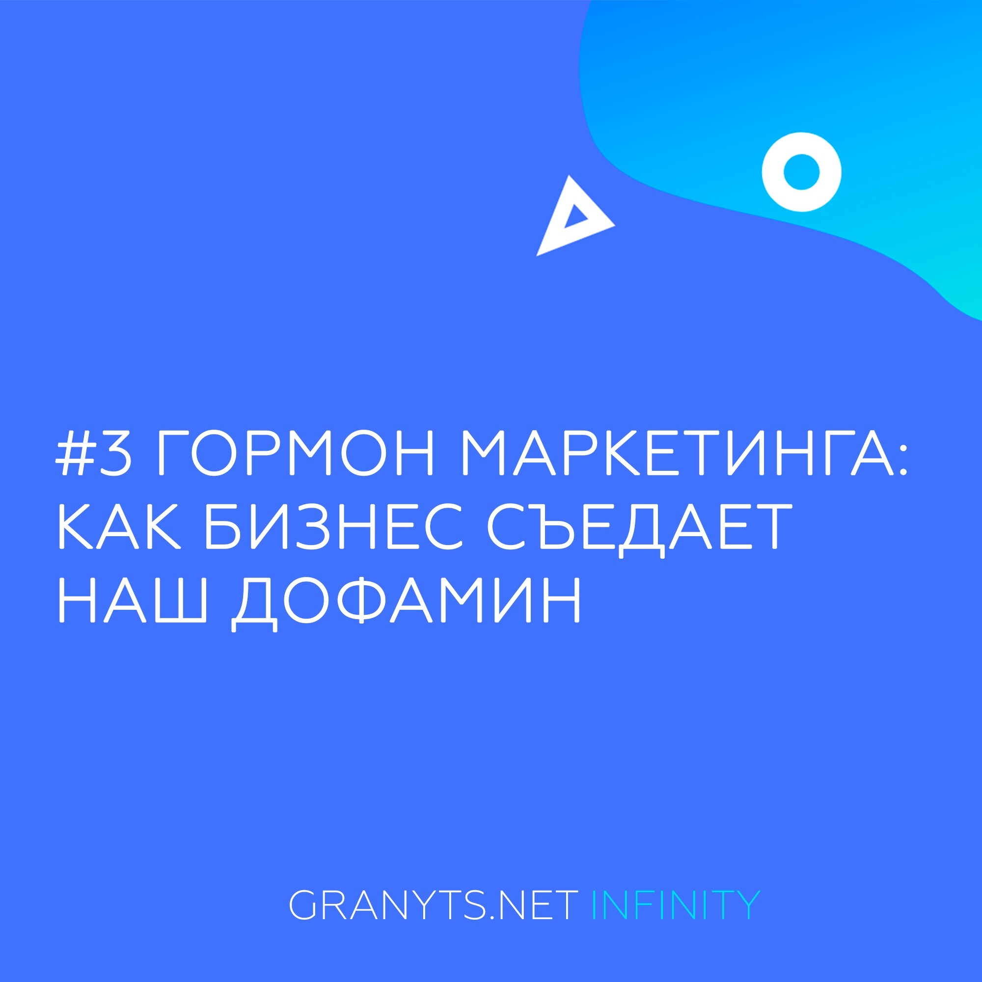 #3 Гормон маркетинга: как бизнес съедает наш дофамин