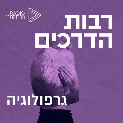 גרפולוגיה | ד"ר יגאל ורדי גרפולוגיה | ד"ר יגאל ורדי