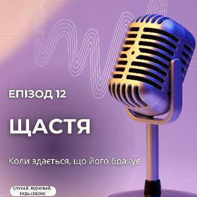Щастя. Коли здається, що його бракує
